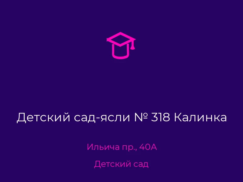 Детский сад-ясли № 318 Калинка