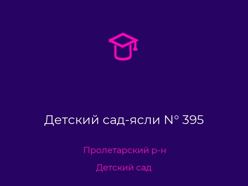 Детский сад-ясли N° 395