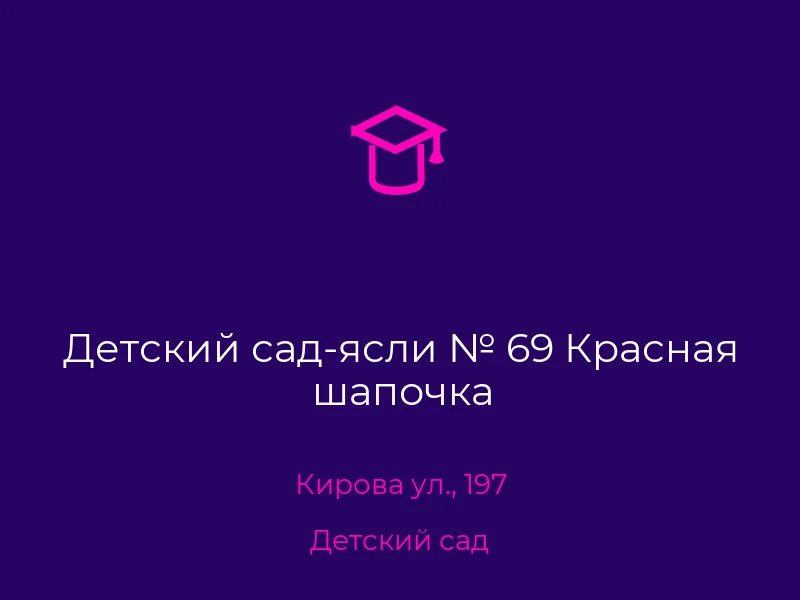 Детский сад-ясли № 69 Красная шапочка
