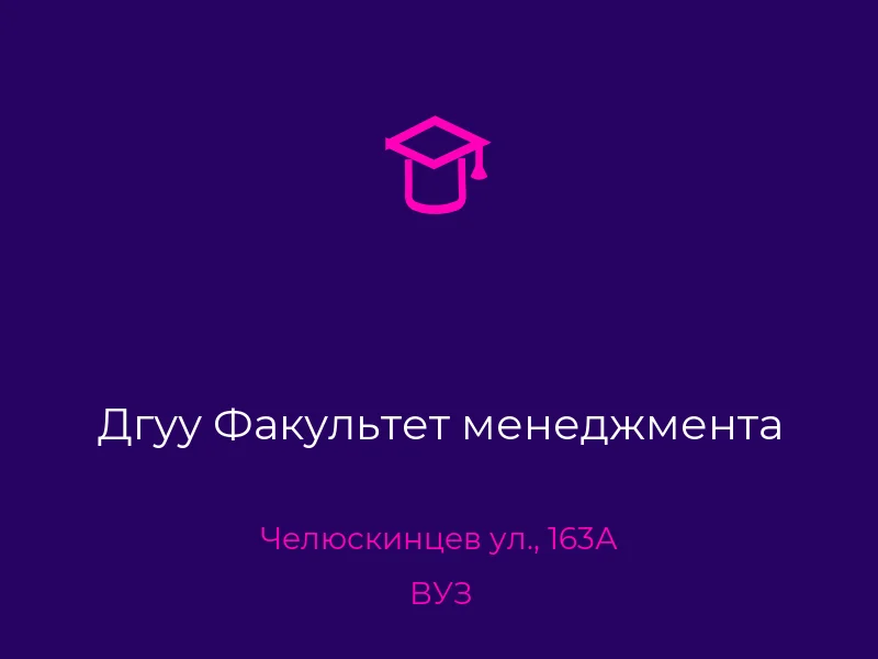 Дгуу Факультет менеджмента