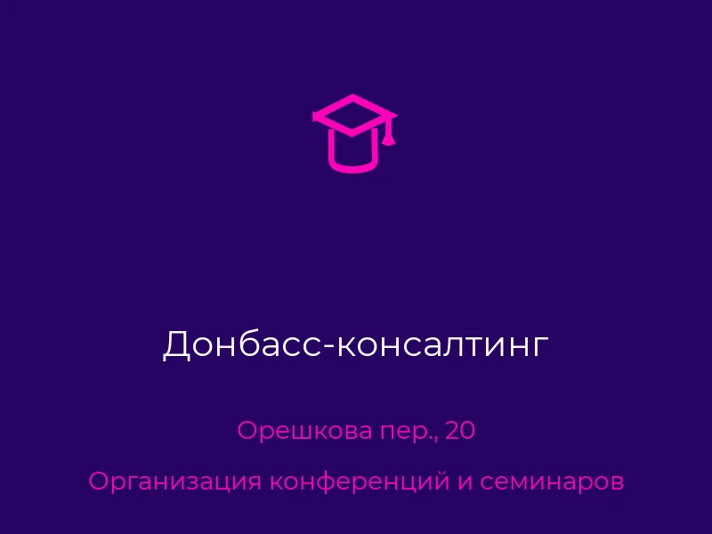 Донбасс-консалтинг