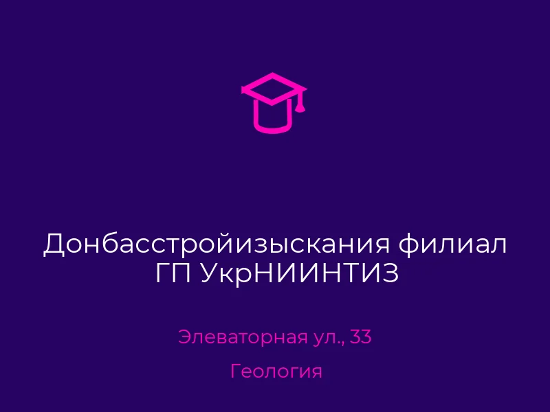 Донбасстройизыскания филиал ГП УкрНИИНТИЗ