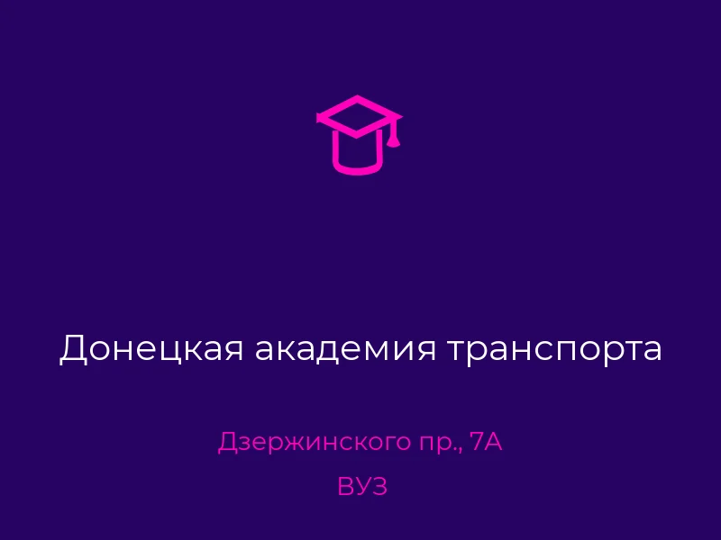 Донецкая академия транспорта