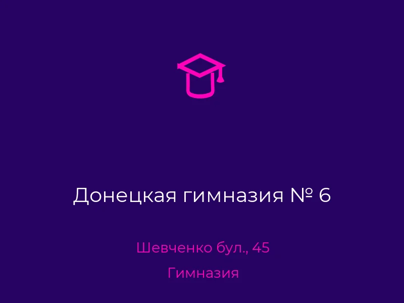 Донецкая гимназия № 6