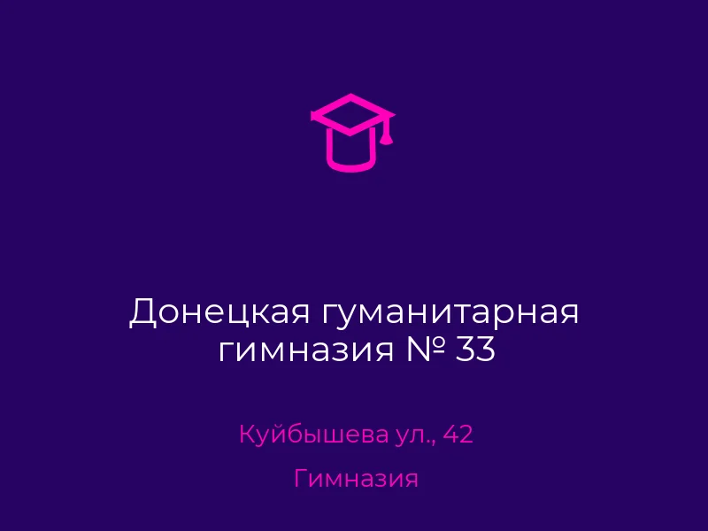 Донецкая гуманитарная гимназия № 33