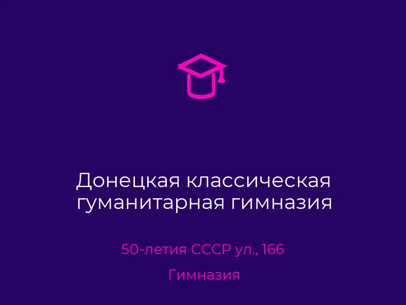 Донецкая классическая гуманитарная гимназия