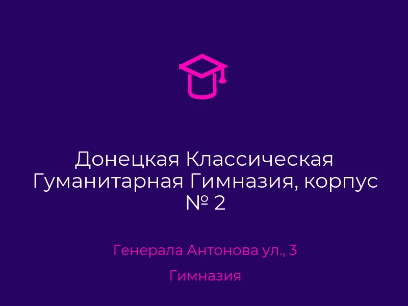 Донецкая Классическая Гуманитарная Гимназия, корпус № 2