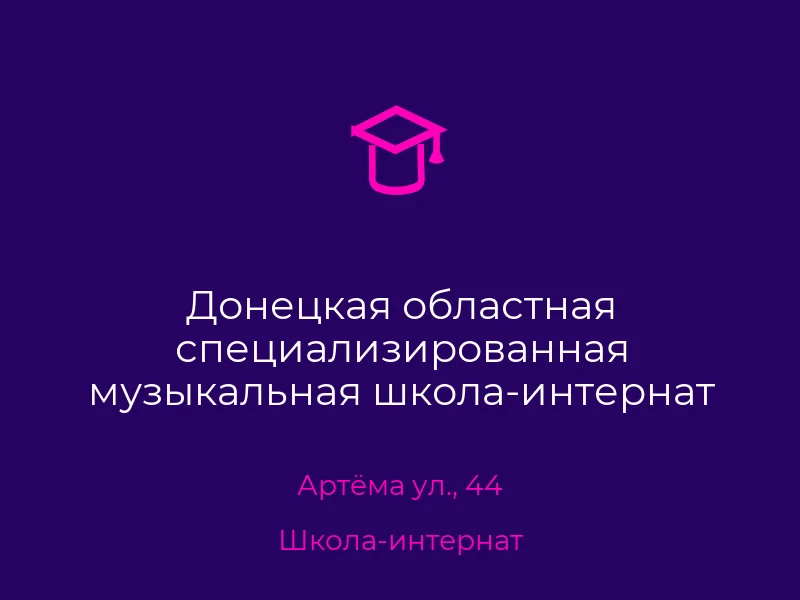 Донецкая областная специализированная музыкальная школа-интернат для одаренных детей