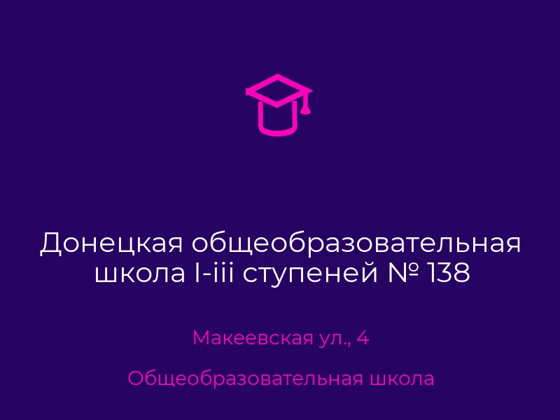 Донецкая общеобразовательная школа I-iii ступеней № 138