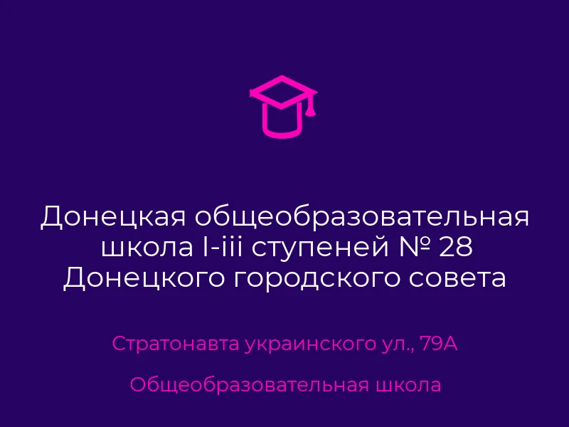 Донецкая общеобразовательная школа I-iii ступеней № 28 Донецкого городского совета Донецкой области