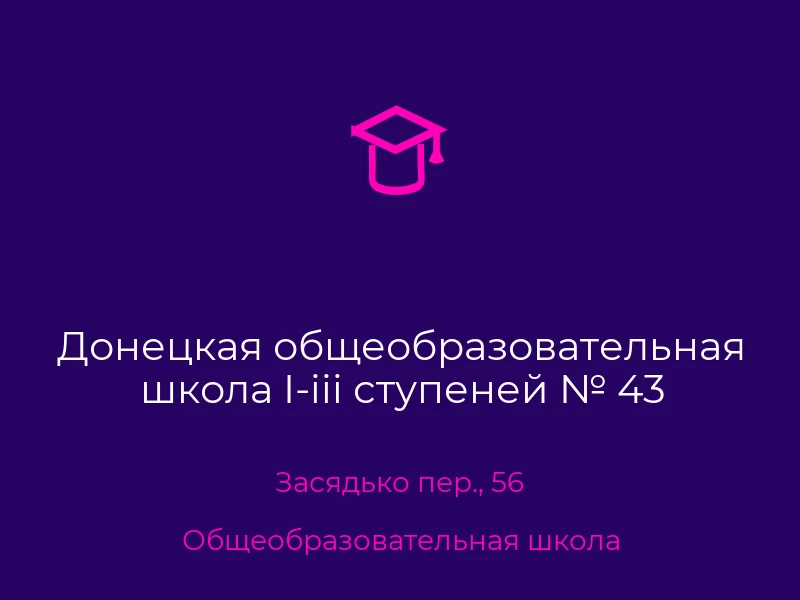 Донецкая общеобразовательная школа I-iii ступеней № 43