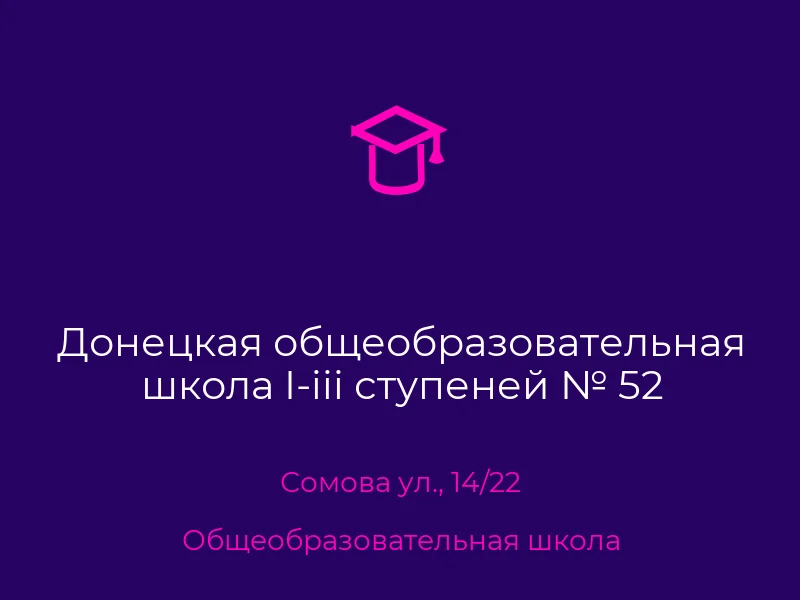 Донецкая общеобразовательная школа I-iii ступеней № 52