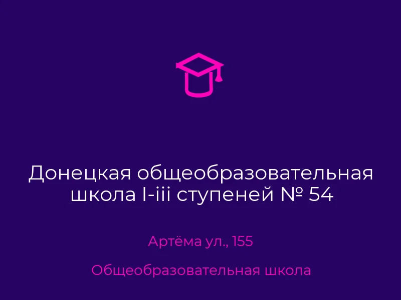 Донецкая общеобразовательная школа I-iii ступеней № 54