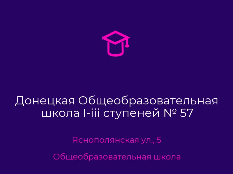 Донецкая Общеобразовательная школа I-iii ступеней № 57