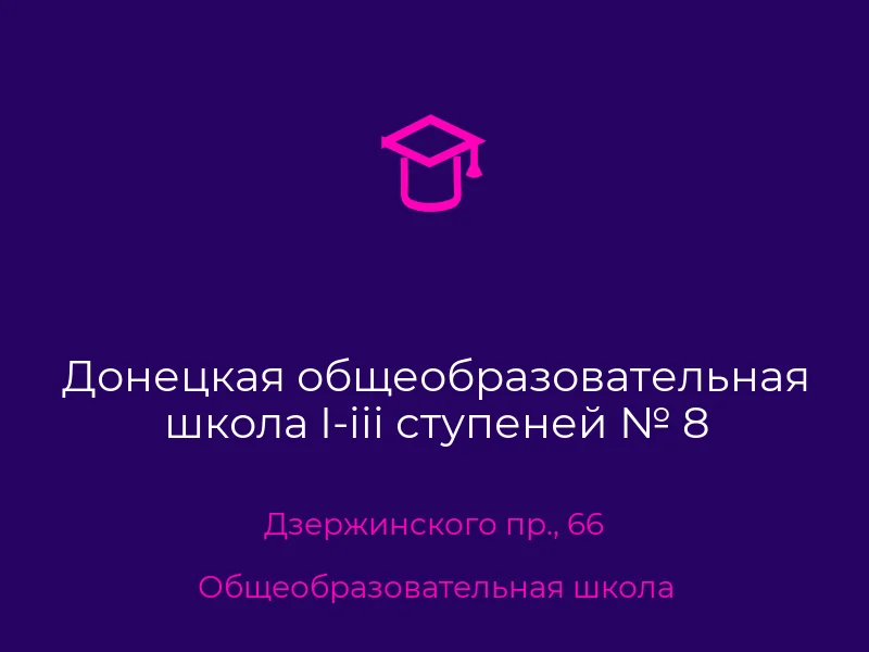Донецкая общеобразовательная школа I-iii ступеней № 8