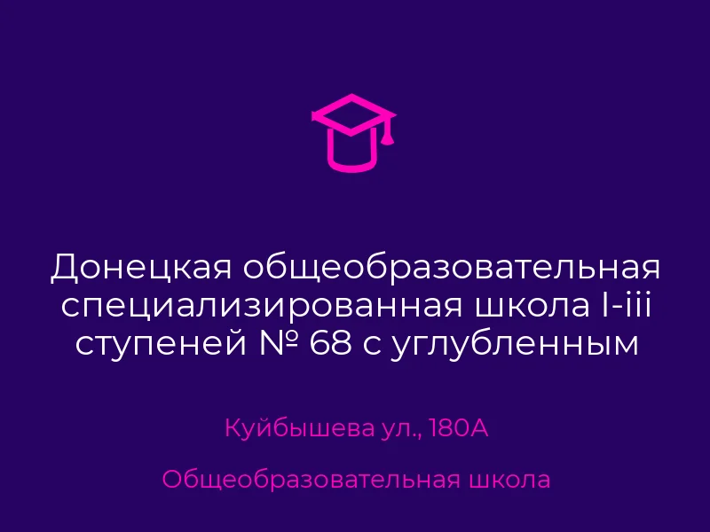 Донецкая общеобразовательная специализированная школа I-iii ступеней № 68 с углубленным изучением иностранных языков