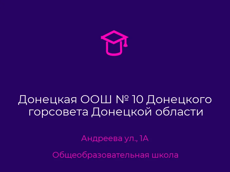 Донецкая ООШ № 10 Донецкого горсовета Донецкой области