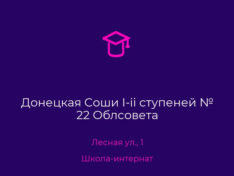 Донецкая Соши I-ii ступеней № 22 Облсовета