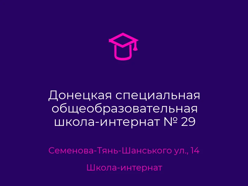 Донецкая специальная общеобразовательная школа-интернат № 29