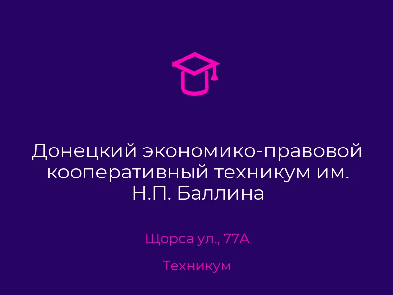 Донецкий экономико-правовой кооперативный техникум им. Н.П. Баллина