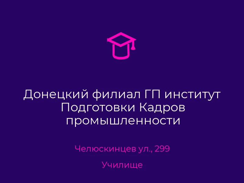 Донецкий филиал ГП институт Подготовки Кадров промышленности