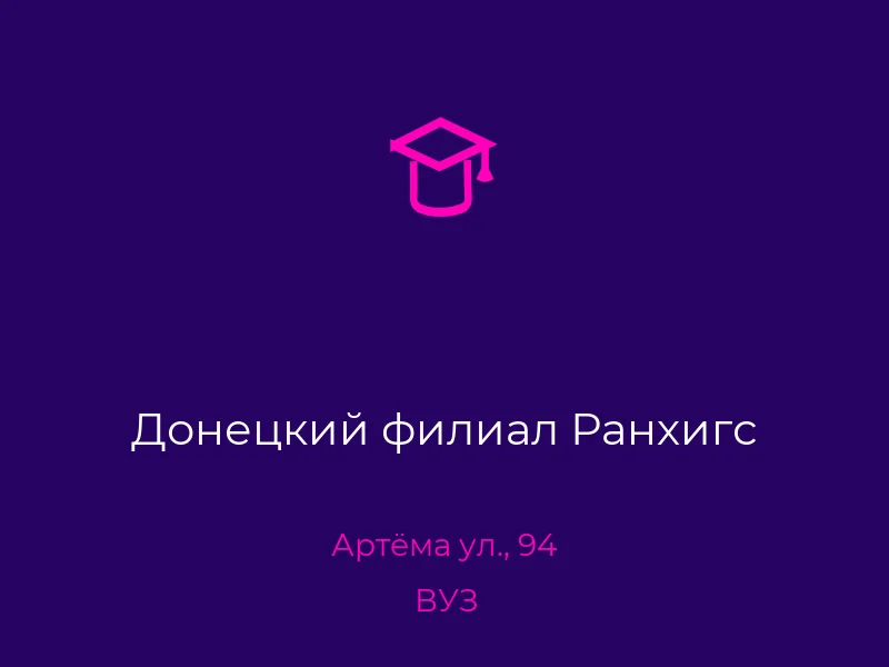 Донецкий филиал Ранхигс