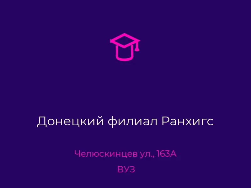 Донецкий филиал Ранхигс
