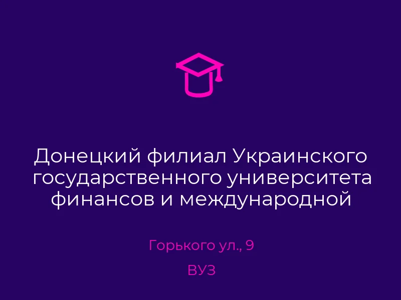 Донецкий филиал Украинского государственного университета финансов и международной торговли заочное отделение