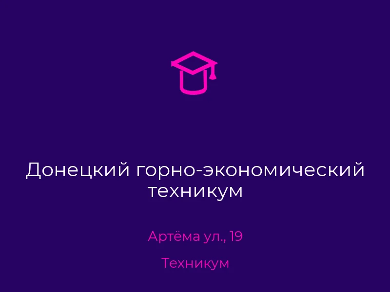 Донецкий горно-экономический техникум