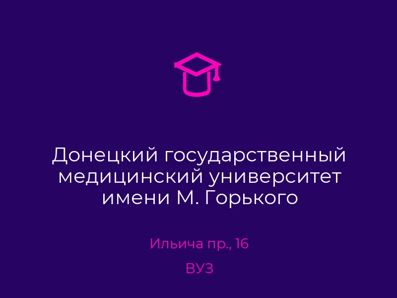 Донецкий государственный медицинский университет имени М. Горького