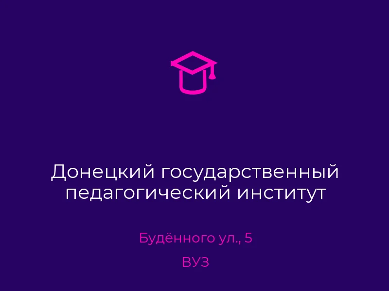 Донецкий государственный педагогический институт