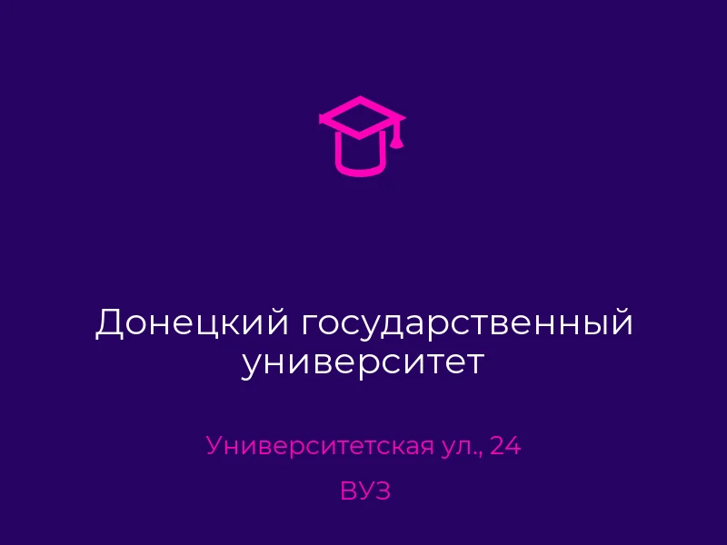 Донецкий государственный университет