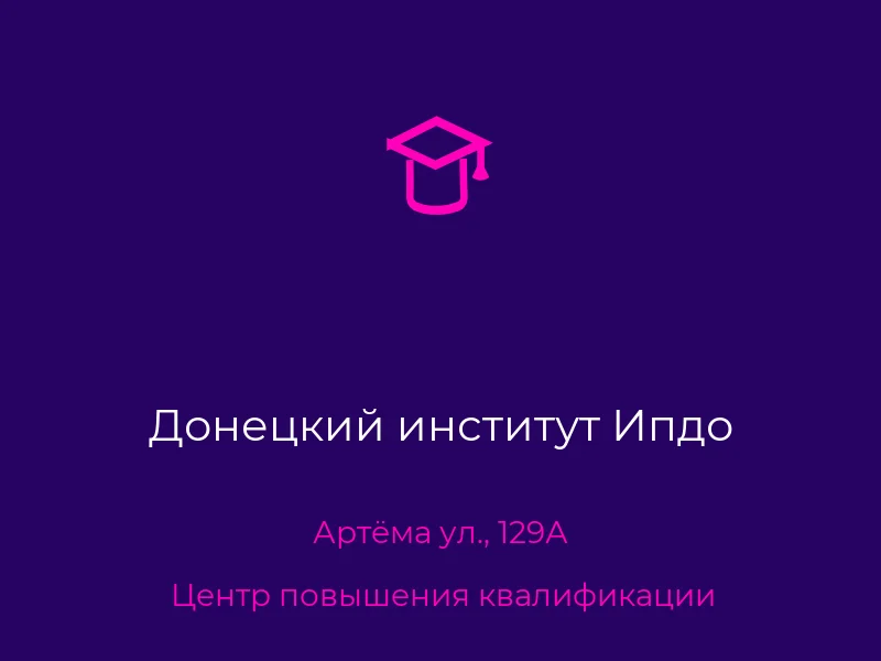 Донецкий институт Ипдо