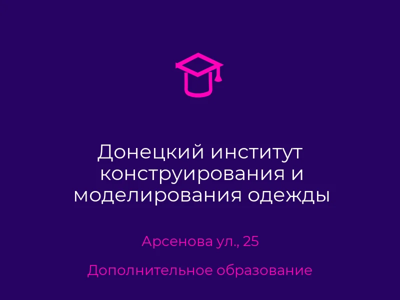 Донецкий институт конструирования и моделирования одежды