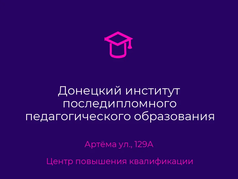 Донецкий институт последипломного педагогического образования