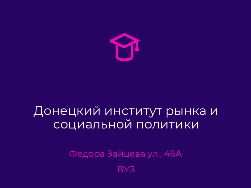 Донецкий институт рынка и социальной политики