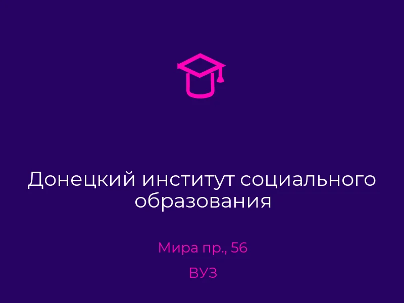 Донецкий институт социального образования