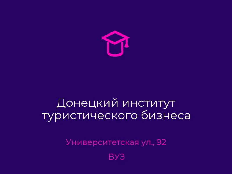 Донецкий институт туристического бизнеса