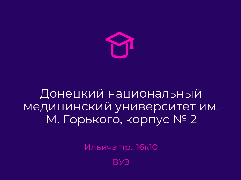 Донецкий национальный медицинский университет им. М. Горького, корпус № 2