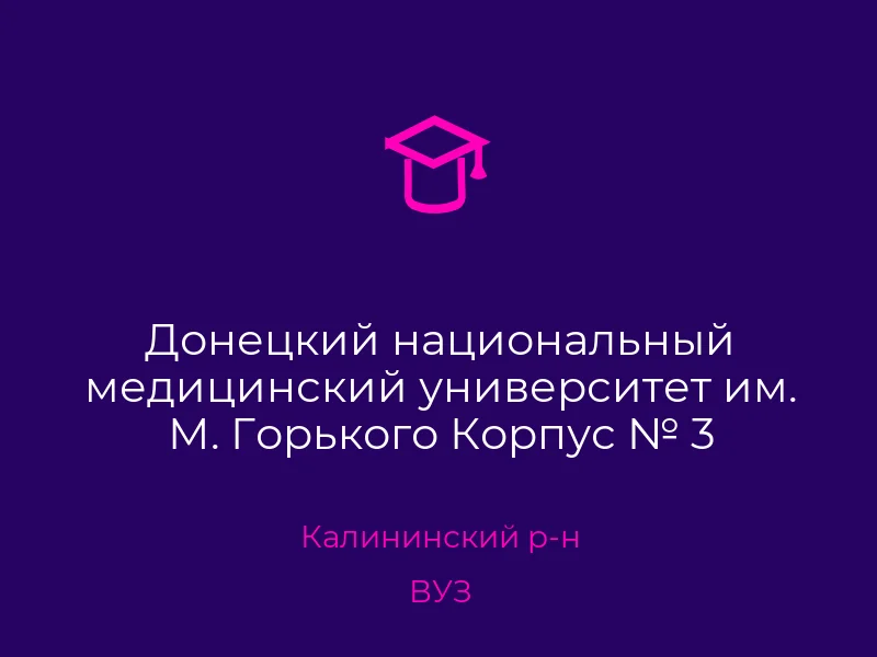 Донецкий национальный медицинский университет им. М. Горького Корпус № 3