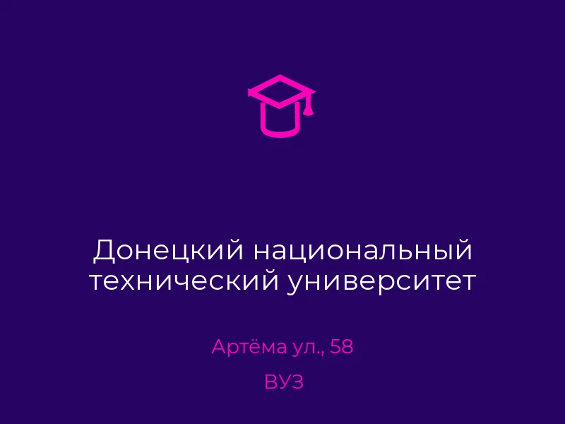 Донецкий национальный технический университет