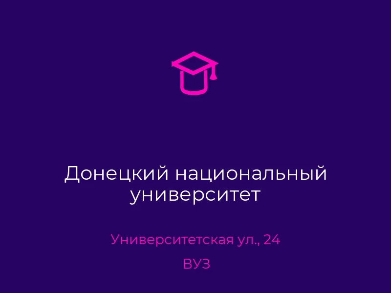 Донецкий национальный университет