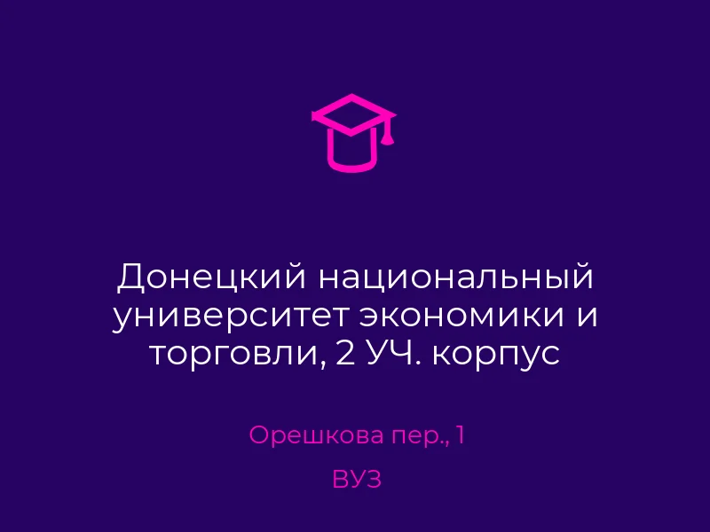 Донецкий национальный университет экономики и торговли, 2 УЧ. корпус