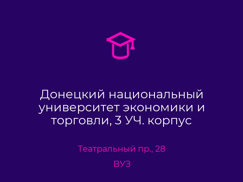 Донецкий национальный университет экономики и торговли, 3 УЧ. корпус