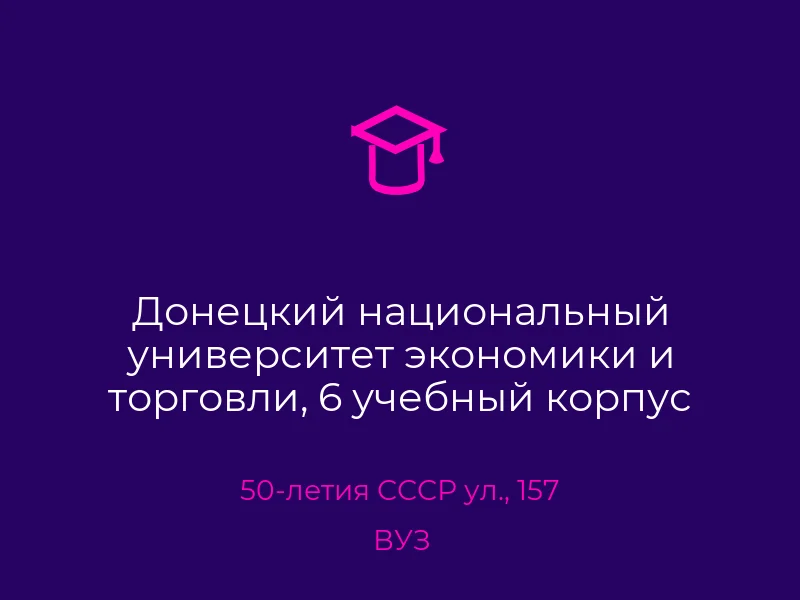Донецкий национальный университет экономики и торговли, 6 учебный корпус