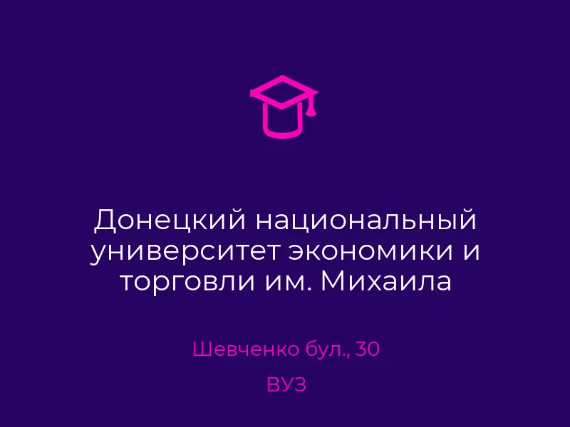 Донецкий национальный университет экономики и торговли им. Михаила Туган-Барановского, 4 учебный корпус