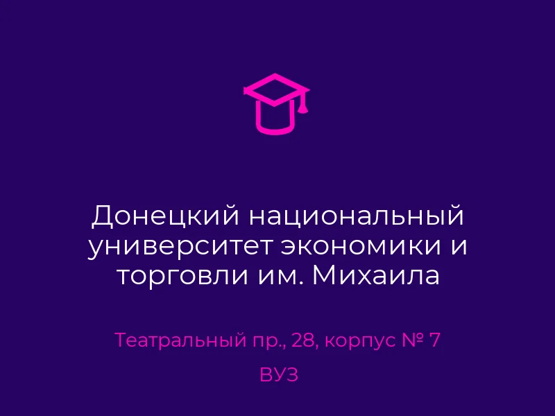 Донецкий национальный университет экономики и торговли им. Михаила Туган-Барановского, 7 УЧ. корпус