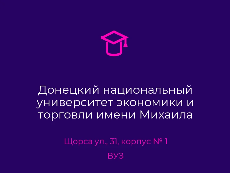 Донецкий национальный университет экономики и торговли имени Михаила Туган-Барановского