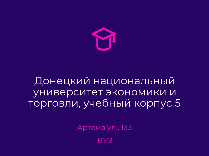 Донецкий национальный университет экономики и торговли, учебный корпус 5