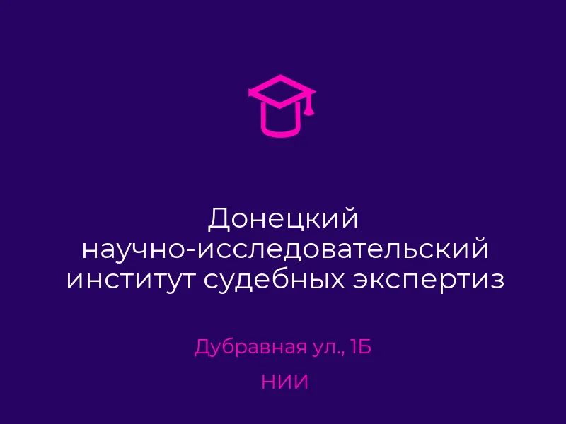 Донецкий научно-исследовательский институт судебных экспертиз